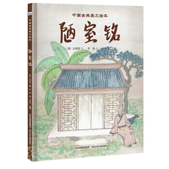 中国古典美文绘本：《陋室铭》 pdf epub mobi 电子书 下载