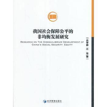 满58包邮 我国社会保险公平的非均衡发展研究 9787509645802 吕学静江华 经 pdf epub mobi 电子书 下载