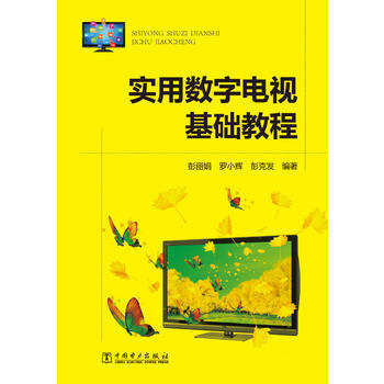 實用數字電視基礎教程 彭麗娟 羅小輝 彭剋發著 pdf epub mobi 電子書 下載