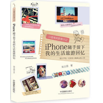 口袋里的影像日记 :iPhone随手留下我的生活旅游回忆 畅销书籍口袋里的影像日记iPho pdf epub mobi 电子书 下载
