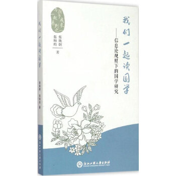 我们一起读学--信息论观照下的学研究/与孩子一起成 张焕炯,张昫昀 pdf epub mobi 电子书 下载