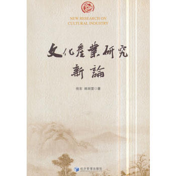 满58包邮 文化产业研究新论 9787509655672 佟东,韩丽雯 经济管理出版社 pdf epub mobi 电子书 下载