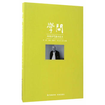 学问：中华文艺复兴论5 9787536083073 pdf epub mobi 电子书 下载