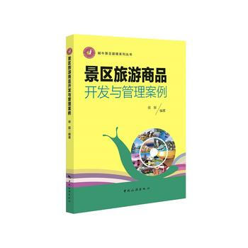 景区旅游商品开发与管理案例 9787503257919 pdf epub mobi 电子书 下载