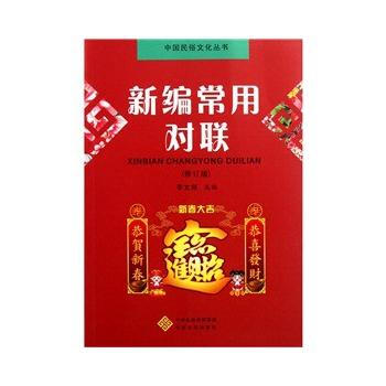 新编常用对联(修订版) 畅销书籍 正版 李文郑