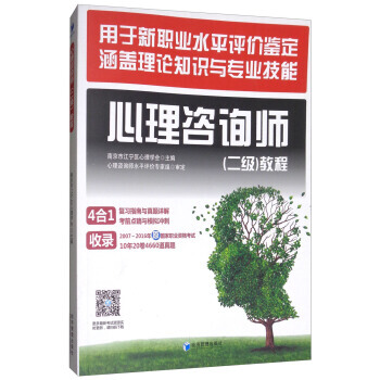 滿58包郵 心理谘詢師(二級)教程 9787509648506 南京市江寜區心理學會 經 pdf epub mobi 電子書 下載