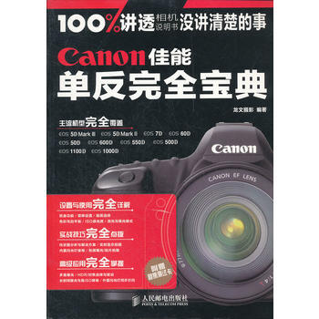 Canon佳能单反完全宝典 龙文摄影著 pdf epub mobi 电子书 下载