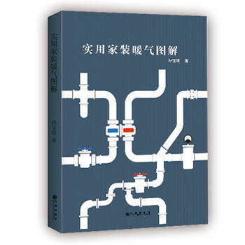 滿58包郵 實用傢裝暖氣圖解 9787510861949 瞿超凡 九州齣版社 pdf epub mobi 電子書 下載