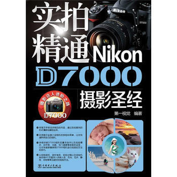 精通Nikon D7000 第一视觉著 pdf epub mobi 电子书 下载