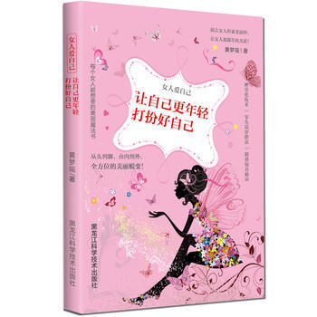 让自己更年轻打扮好自己(女人爱自己) 黄梦瑶 pdf epub mobi 电子书 下载