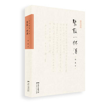 聚散一杯酒 9787218123691 鄭重-RT pdf epub mobi 電子書 下載