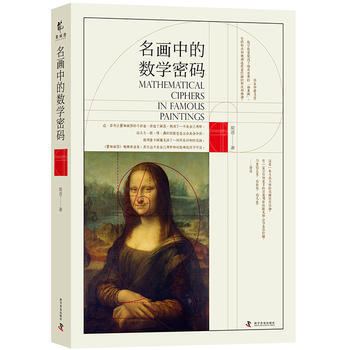 满58包邮 名画中的数学密码 9787110096833 梁进 科学普及出版社 pdf epub mobi 电子书 下载