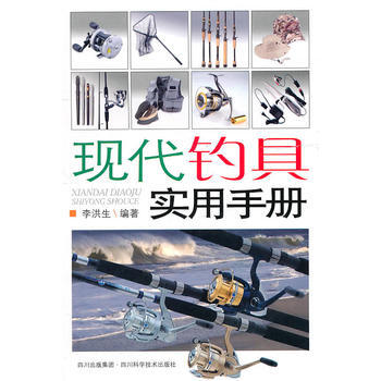 现代钓具实用手册 李洪生著 pdf epub mobi 电子书 下载