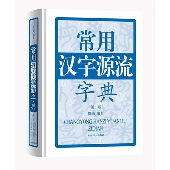 常用汉字源流字典(第二版) 9787532649877 魏励-RT