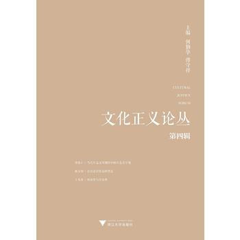 文化正義論叢 第4輯 何勤華 pdf epub mobi 電子書 下載