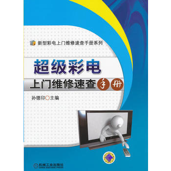 超級彩電上門維修速查手冊/新型彩電上門維修速查手冊係列 孫德印 pdf epub mobi 電子書 下載