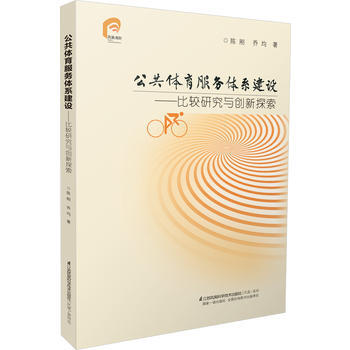 公共体育服务体系建设--比较研究与创新探索 陈刚 乔均 pdf epub mobi 电子书 下载