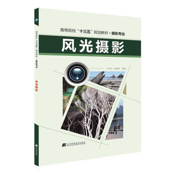 满58包邮 风光摄影 9787559100153 王传东 张晓明 辽宁科学技术出版社 pdf epub mobi 电子书 下载