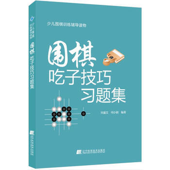 满58包邮 围棋吃子技巧习题集 9787559100726 宋建文,何小朝 辽宁科学技术 pdf epub mobi 电子书 下载