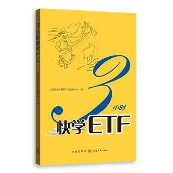 3小時快學ETF 9787543227583 上海證券交易所産品創新中心-RT pdf epub mobi 電子書 下載