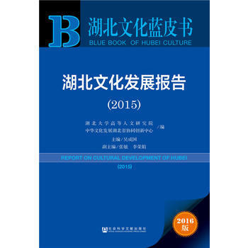 湖北文化藍皮書:湖北文化發展報告(2015) 9787509794494 湖北大學高等人文 pdf epub mobi 電子書 下載