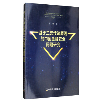 基於三元悖論原則的中國金融安全問題研究 9787109229655 pdf epub mobi 電子書 下載