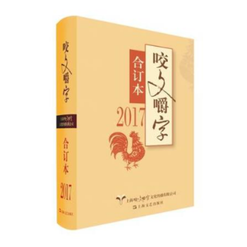 2017年《咬文嚼字》閤訂本(精) 9787532165421 咬文嚼字編輯部-RT pdf epub mobi 電子書 下載