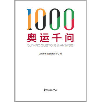 奥运千问 上海市体育宣传教育中心 pdf epub mobi 电子书 下载