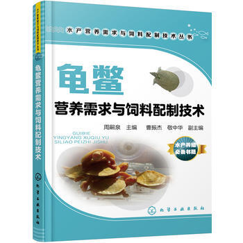 龟鳖 营养需求与饲料配制技术 周嗣泉 曹振杰,敬中华 pdf epub mobi 电子书 下载