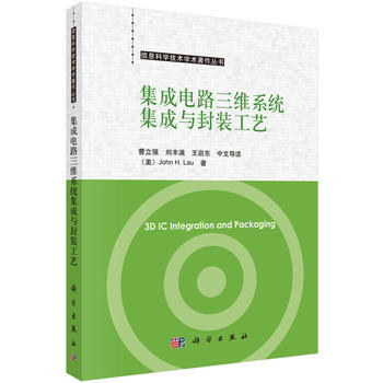 集成電路三維係統集成與封裝工藝(中文導讀) (美)John H.Lau著；曹立強等導讀 pdf epub mobi 電子書 下載