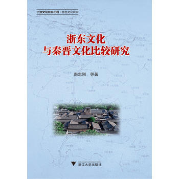 浙東文化與秦晉文化比較研究 9787308161794