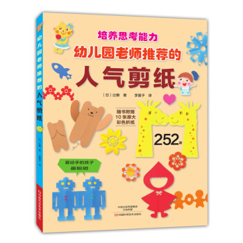 幼兒園老師推薦的人氣剪紙 〔日〕辻雅；李愛子 pdf epub mobi 電子書 下載