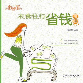 衣食住行省錢寶典/小日子 嚮日葵 pdf epub mobi 電子書 下載
