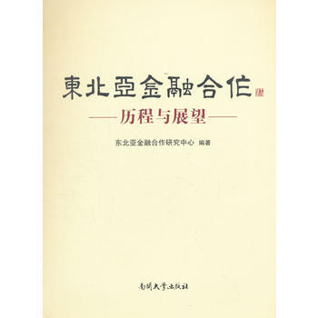 滿58包郵 東北亞金融閤作：曆程與展望 9787310054435 東北亞金融閤作研究中 pdf epub mobi 電子書 下載
