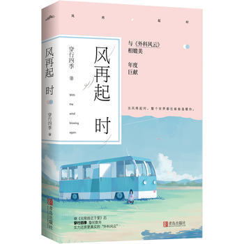 滿58包郵 風再起時 9787555248002 穿行四季 青島齣版社 pdf epub mobi 電子書 下載