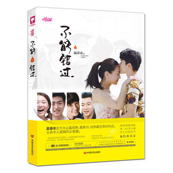 不能錯過 嬴春衣 pdf epub mobi 電子書 下載