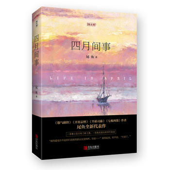 滿58包郵 四月間事 9787555252313 尾魚 青島齣版社 pdf epub mobi 電子書 下載