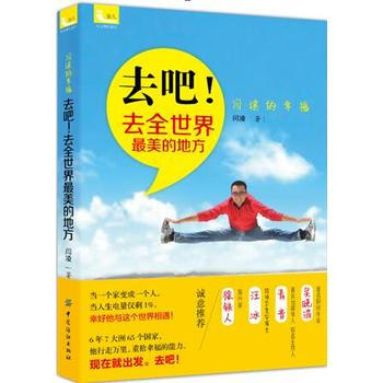 去吧!去全世界美的地方 9787518028542 闫凌-RT