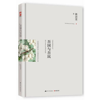 吾國與吾民:新修訂精裝紀念典藏版！ pdf epub mobi 電子書 下載