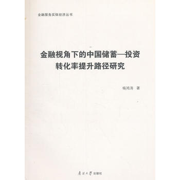 金融視角下的中國儲蓄-投資轉化率提升路徑研究 9787310054312 pdf epub mobi 電子書 下載