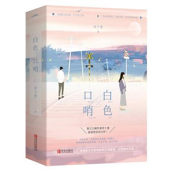满58包邮 白色口哨(共2册) 9787555266471 帘十里 青岛出版社 pdf epub mobi 电子书 下载