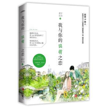 满58包邮 我与你的囧萌之恋 9787555252702 君子江山 青岛出版社 pdf epub mobi 电子书 下载