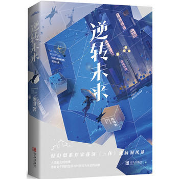 满58包邮 逆转未来 9787555263753 莲洛 青岛出版社 pdf epub mobi 电子书 下载