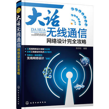 大話無綫通信:網絡設計接近攻略 暢銷書籍 通信教材 正版大話無綫通信——網絡設計完全攻略 pdf epub mobi 電子書 下載