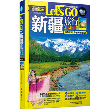 新疆旅行Let's Go 《親曆者》編輯部