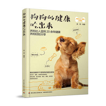 狗狗的健康吃齣來 9787518416660 pdf epub mobi 電子書 下載