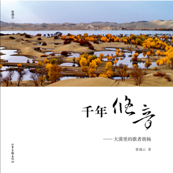 满58包邮 千年悠音——大漠里的歌者胡杨 9787547420621 张瑞云 山东画报出 pdf epub mobi 电子书 下载
