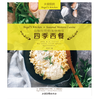 滿58包郵 天使廚房-四季西餐 9787547425909 鍾樂樂 山東畫報齣版社