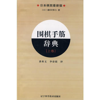 圍棋手筋辭典 上捲 9787538162028 (日本)藤澤秀行-RT pdf epub mobi 電子書 下載