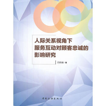 人際關係視角下服務互動對顧客忠誠的影響研究 9787503259036 pdf epub mobi 電子書 下載
